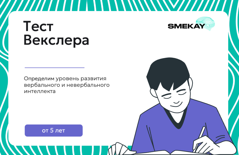 Тест Векслера