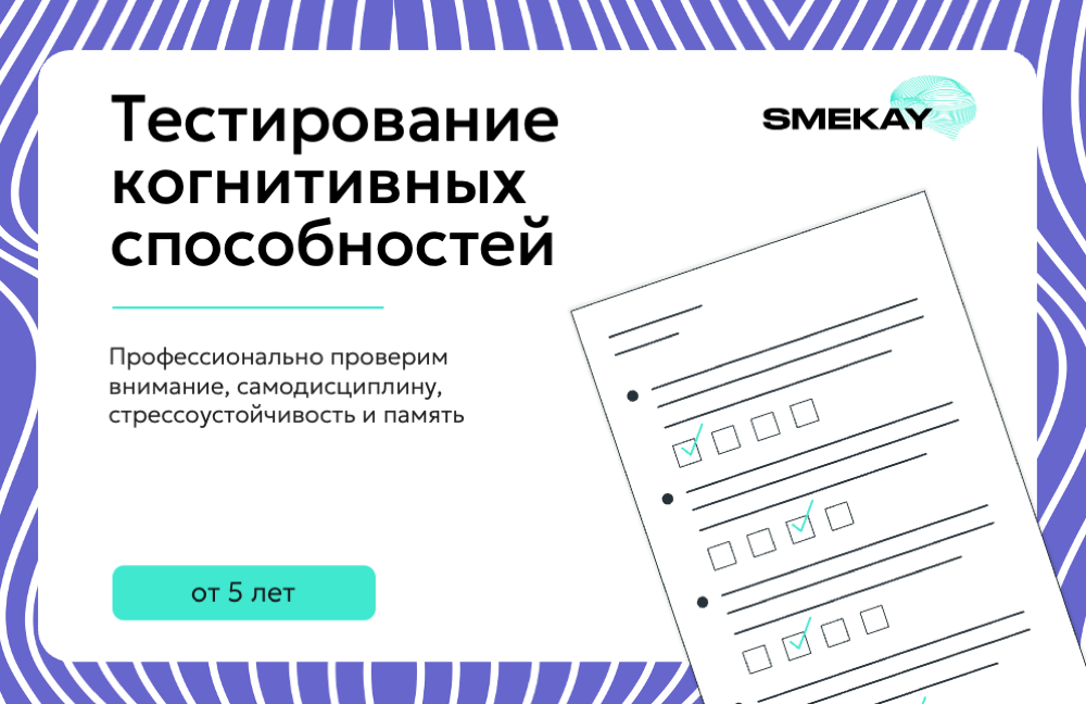 Тестирование когнитивных способностей с применением технологии нейробиологической обратной связи