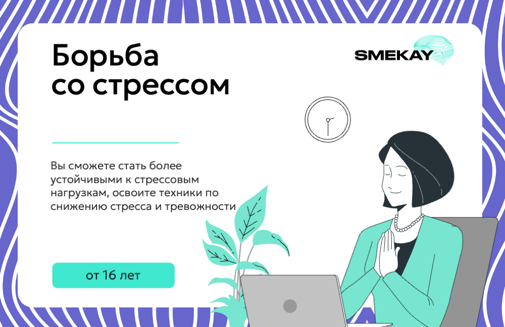 Борьба со стрессом - курс