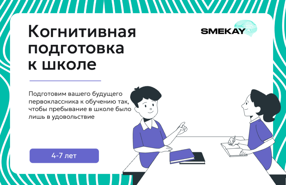 Когнитивная подготовка к школе - курс