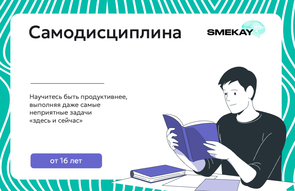 Самодисциплина - курс