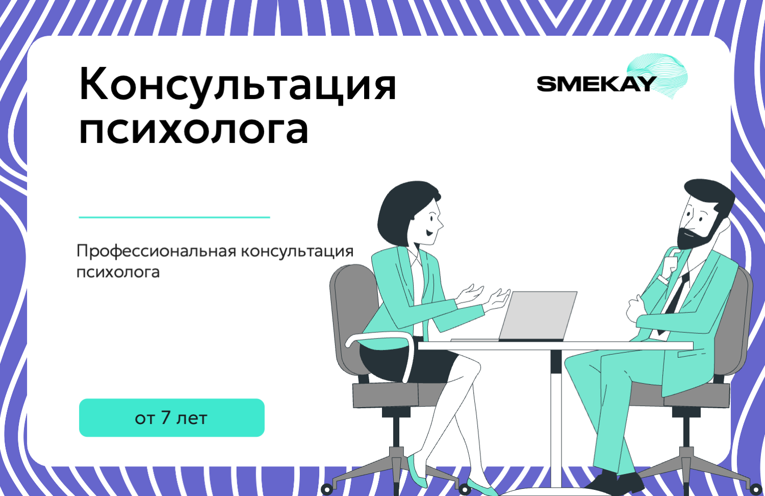 Консультация психолога