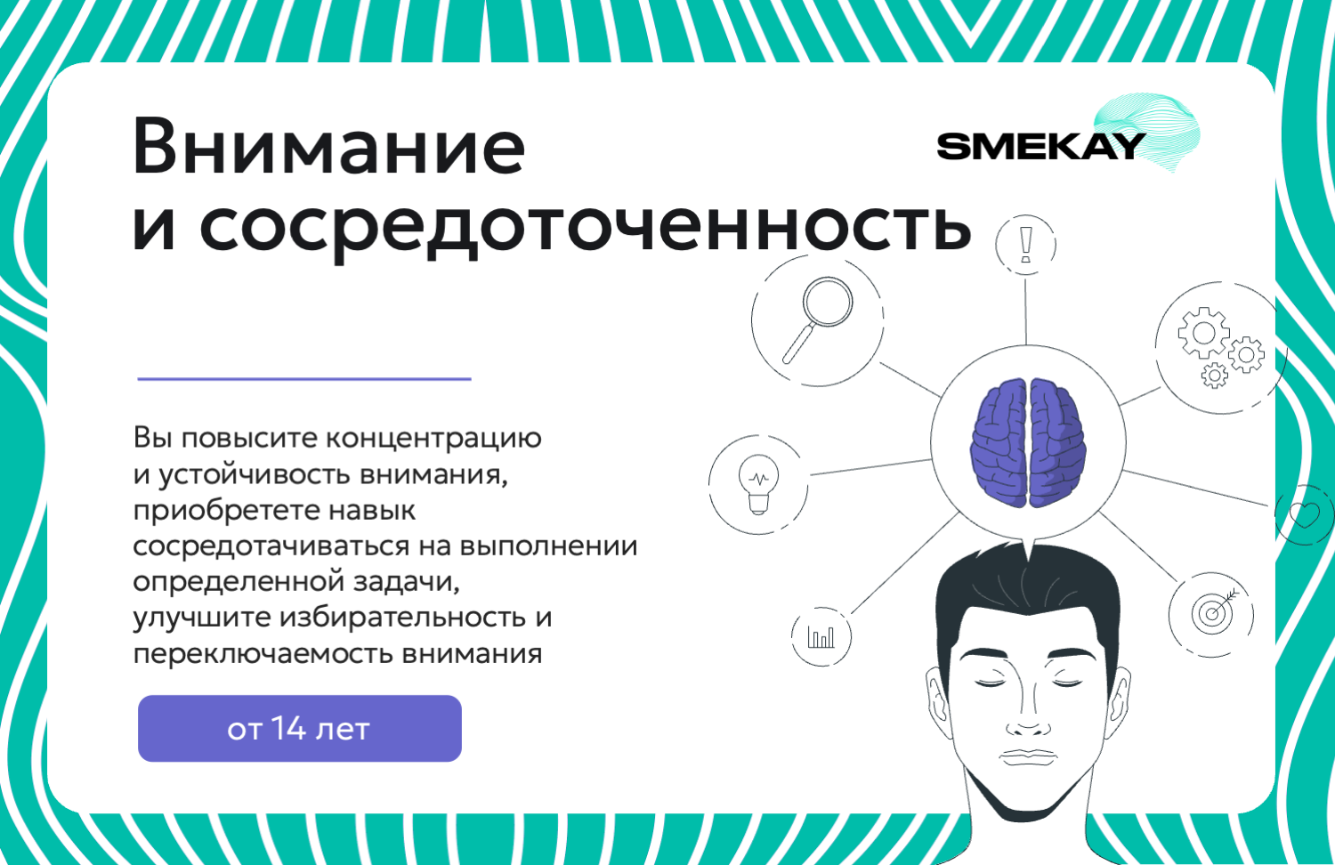 Курс Внимание и сосредоточенность