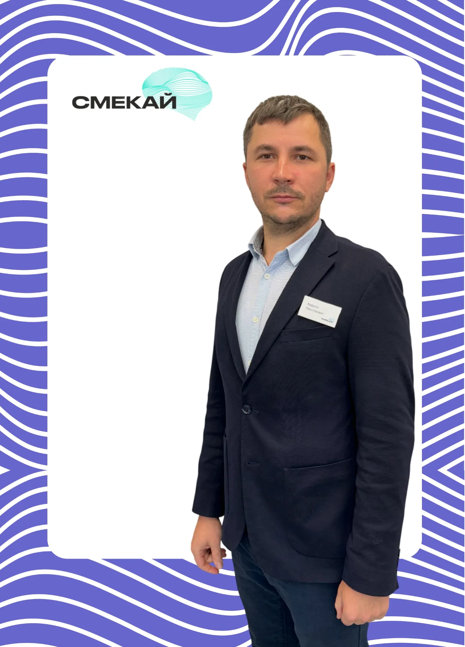 <h5>Беликов Кирилл Николаевич</h5> <p><br><strong>Генеральный директор сети центров развития мозга «СМЕКАЙ»</strong><br><br>В 2016 году основал «Центр развития мозга» в Екатеринбурге. <br>Директор АНО «Центр реализации студенческих проектов и программ». <br>Педагог, психолог, клинический психолог. <br>Научный сотрудник кафедры клинической психологии и педагогики Уральского государственного медицинского университета. <br>Один из ведущих экспертов-практиков в области применения технологии нейробос. <br>Работает как со взрослыми, так и с детьми. <br>Специалист в области повышения личной эффективности и разрешения конфликтных ситуаций как внутриличностных, так и межличностных, в том числе, в области семейной психологии. <br>Любит выбирать подходы, которые обеспечивают быстрый и ощутимый результат. В том числе: КПТ, ДПДГ, КПТ, ориентированная на восстановление, интегративный подход.</p>