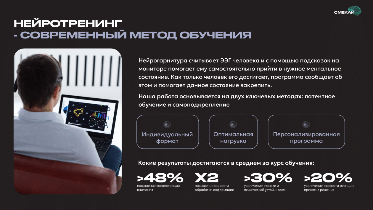 Нейротренинг: Обучение через управление мозгом